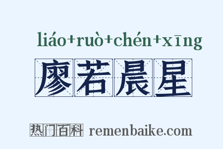 廖若晨星是什么意思的图片